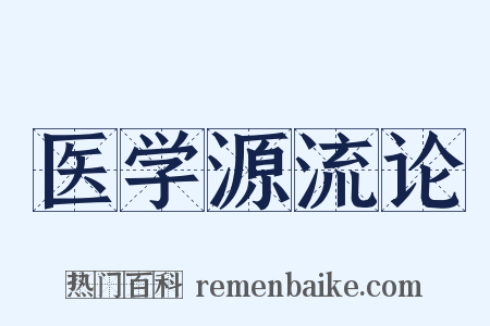 医学源流论是什么意思的图片